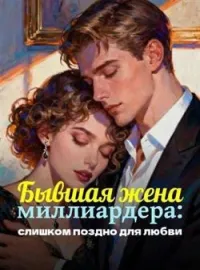 Бывшая жена миллиардера: слишком поздно для любви