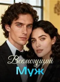 Всемогущий Муж
