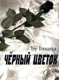 Чёрный цветок