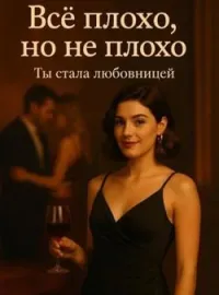 Всё не так, но ничего страшного. Ты стала любовницей.