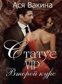 Статус VIP. Второй курс. Книга 1
