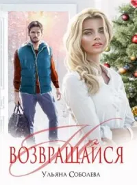 НЕ ВОЗВРАЩАЙСЯ
