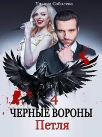 ЧЕРНЫЕ ВОРОНЫ. ПЕТЛЯ
