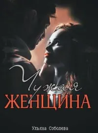 ЧУЖАЯ ЖЕНЩИНА
