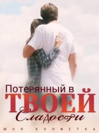 Моя Конфетка: Потерянный в Твоей Сладости
