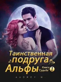Таинственная подруга Альфы