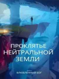 Проклятье Нейтральной Земли часть 2 Влюблённый бог 
