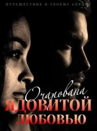 Путешествие к Твоему Сердцу: Очарована Ядовитой Любовью