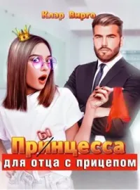Прынцесса для отца с прицепом