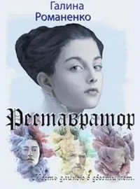 Реставратор