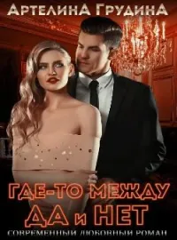 Где-то между да и нет