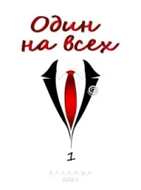 Один на всех