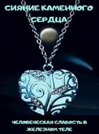 Сияние Каменного Сердца. Том 1