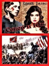 Север и Юг