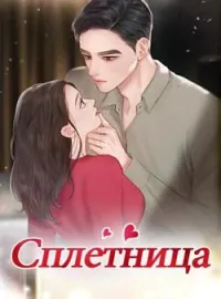 Сплетница