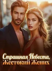 Страшная Невеста, Жестокий Жених