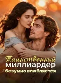 Таинственный миллиардер безумно влюбляется