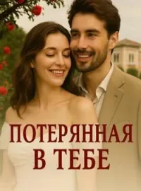 Потерянная в тебе