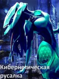 Кибернетическая русалка