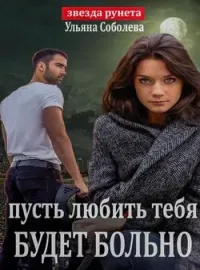 ПУСТЬ ЛЮБИТЬ ТЕБЯ БУДЕТ БОЛЬНО