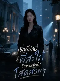 เชิญไปกับพี่สะใภ้ ฉันขอหย่าไปโสดสวยๆ