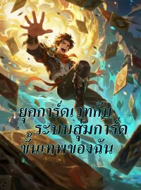 ยุคการ์ดเวทกับระบบสุ่มการ์ดขั้นเทพของฉัน