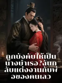ถูกบังคับให้เป็นนางบำเรอ? ฉันกลับแต่งงานกับพ่อของคนเลว