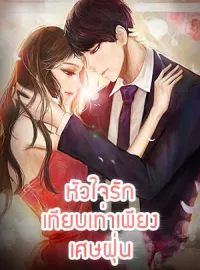 หัวใจรักเทียบเท่าเพียงเศษฝุ่น