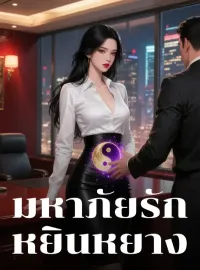 มหาภัยรักหยินหยาง