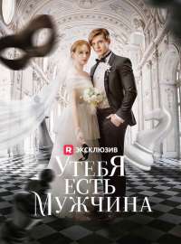 У тебя есть мужчина