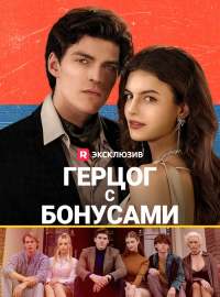 Герцог с бонусами