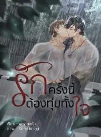 รักครั้งนี้ต้องทุ่มทั้งใจ