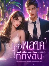 เธอพลาดที่ทิ้งฉัน