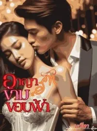 อาญารัก ข้ามขอบฟ้า