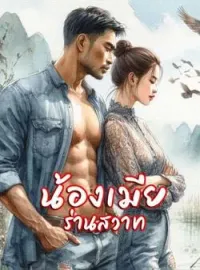 น้องเมียร่านสวาท