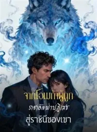 จากโอเมก้าผู้ถูกราชาอัลฟ่าปฏิเสธ สู่ราชินีของเขา