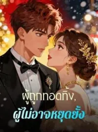 ผู้ถูกทอดทิ้ง, ผู้ไม่อาจหยุดยั้ง