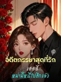 อดีตภรรยาสุดที่รัก : แดดดี้ หม่ามี๊หนีไปอีกแล้ว