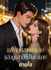แต่งงานสายฟ้าแลบแล้วถูกสามีที่เป็นเจ้านายตามใจ