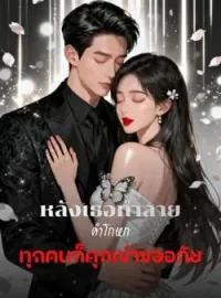 หลังเธอทำลายคำโกหก ทุกคนก็คุกเข่าขออภัย