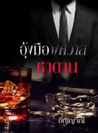 อุ้งมือพิศวาสซาตาน