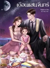 เดือนแสนจันทร์