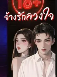 จ้างรักลวงใจ