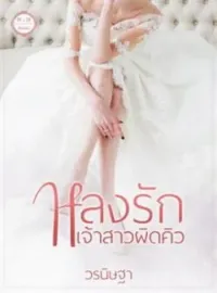 หลงรักเจ้าสาวผิดคิว
