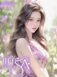 แค่คำว่ารัก