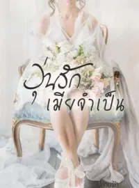 วุ่นรักเมียจำเป็น
