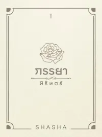 ภรรยานิรันดร์