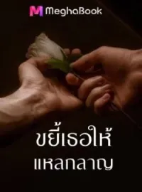 ขยี้เธอให้แหลกลาญ