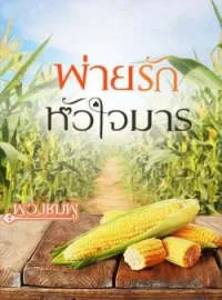 พ่ายรัก หัวใจมาร