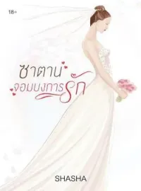 ซาตานจอมบงการรัก